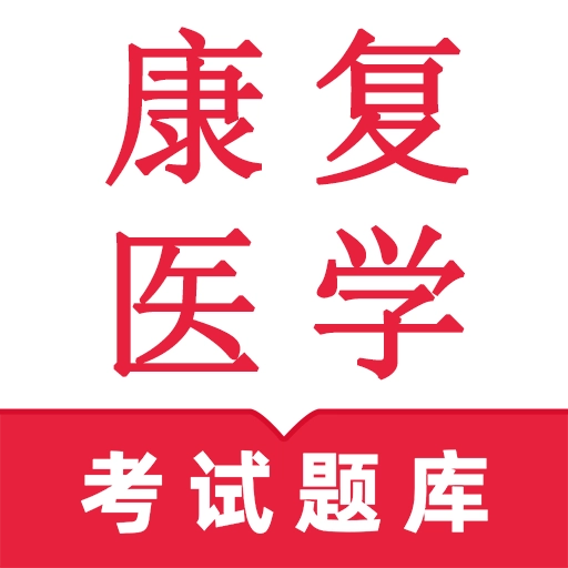康复医学鸣题库-康复医学题库