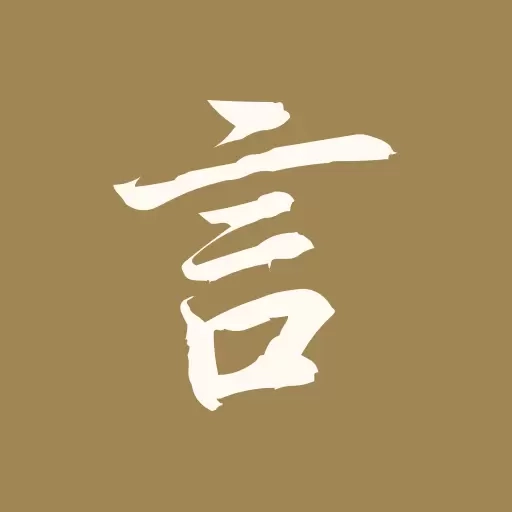 文言文翻译官
