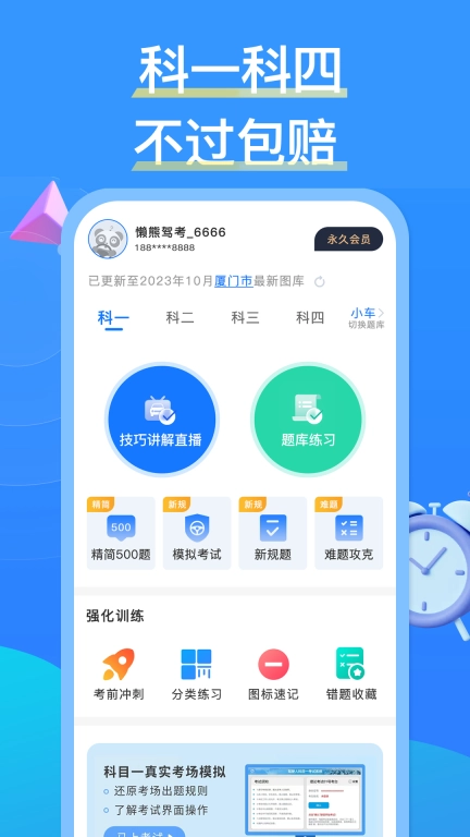 懒熊驾考-2026科一科四必看