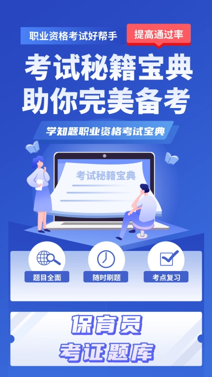保育员考证学知题