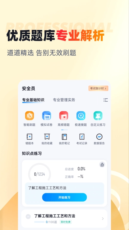 安全员考试聚题库