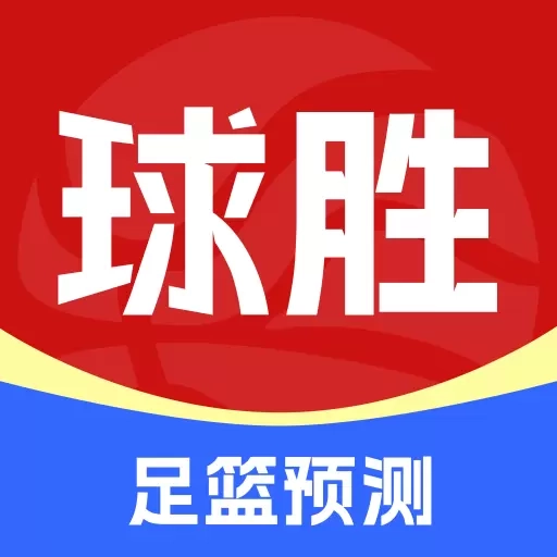 球胜比分-足篮球比分数据名家解读
