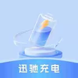 迅驰充电