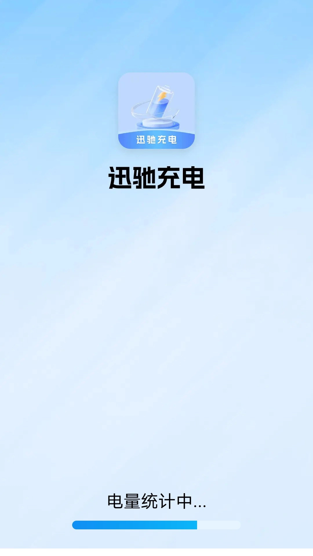 迅驰充电