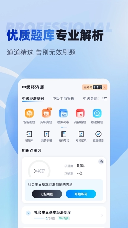 中级经济师考试聚题库