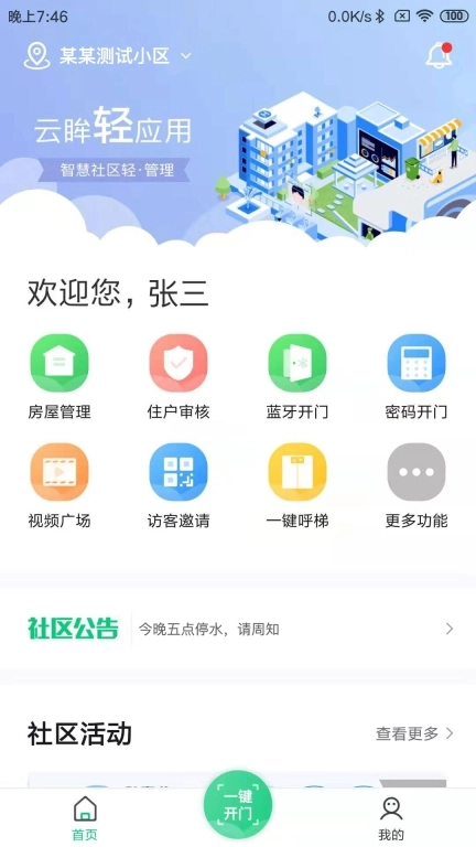 云眸社区物业版