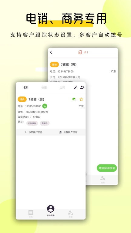 全能拨号王-电销自动拨号王