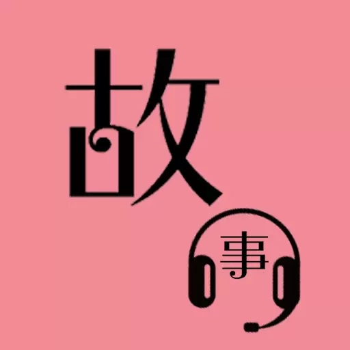 故事畅听-优奕