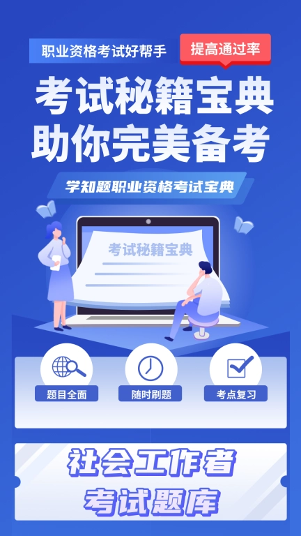 社会工作者考试学知题-社工考试