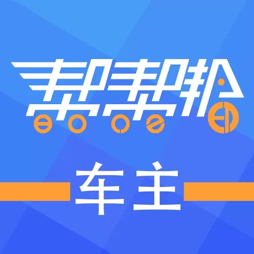 帮帮邦车主帮-帮帮邦车主帮
