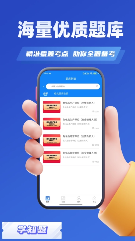 危化品安全管理员考试学知题