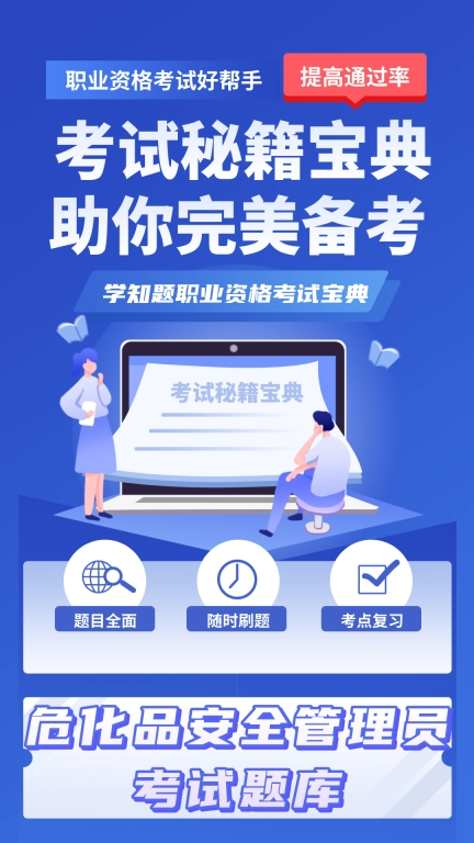 危化品安全管理员考试学知题