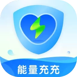 能量充充