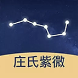 庄氏紫微