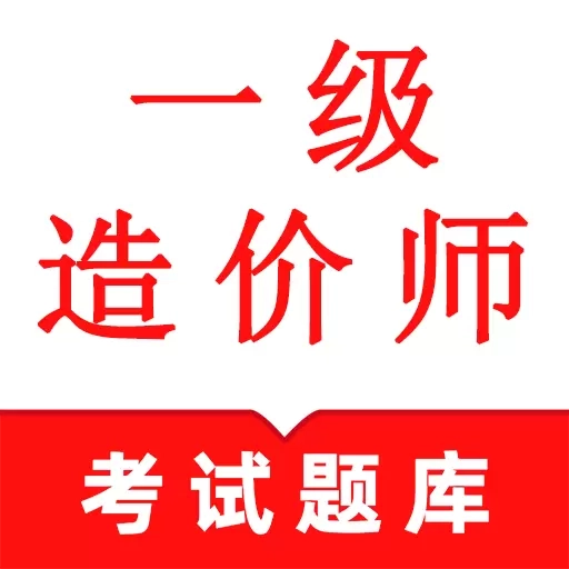 一级造价师鸣题库-一级造价师