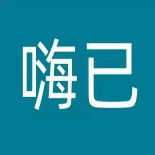 嗨已