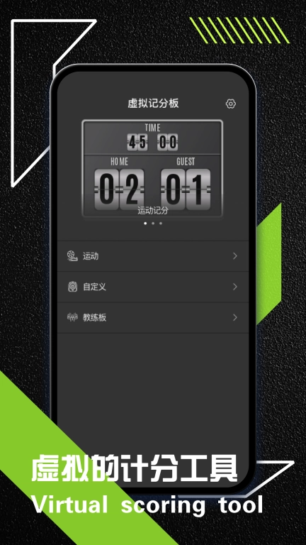虚拟记分牌