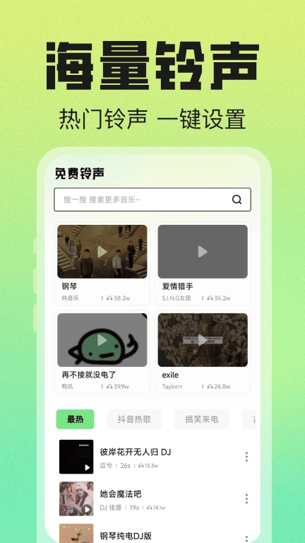 免费来电大全-电话铃声