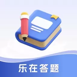 乐在答题