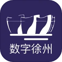 数字徐州