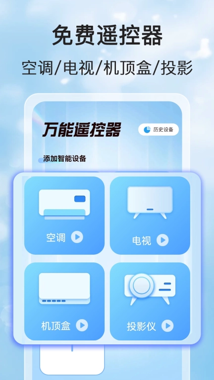 家用万能遥控宝-免费手机遥控器