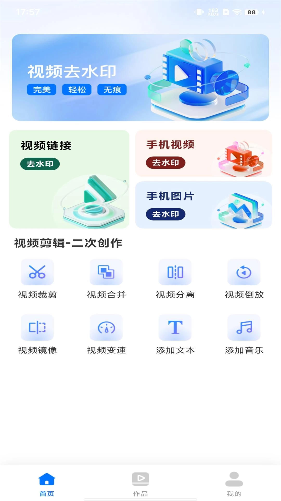 全能视频去水印-无痕去水印
