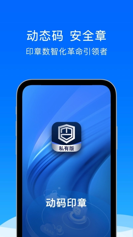动码印章私有版