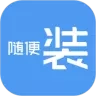 随便装师傅版