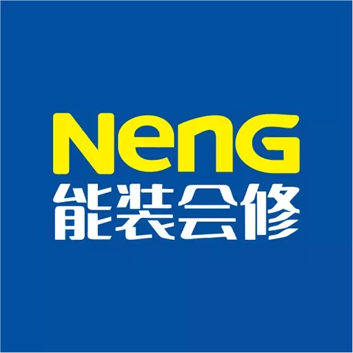 能装会修