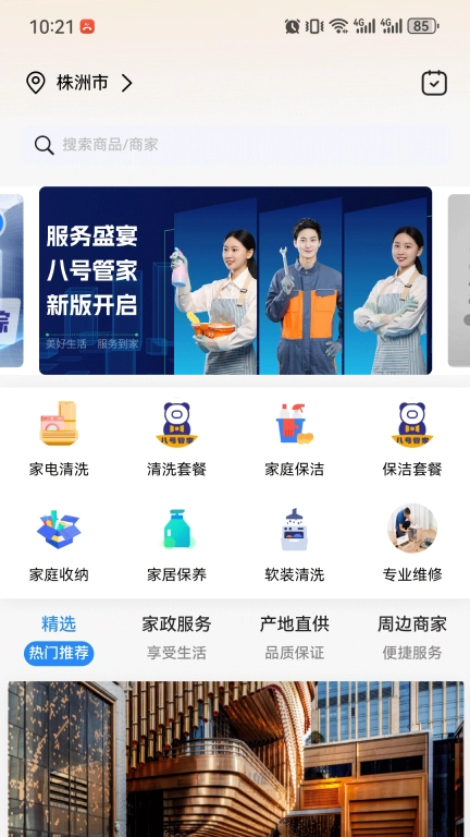 八号管家