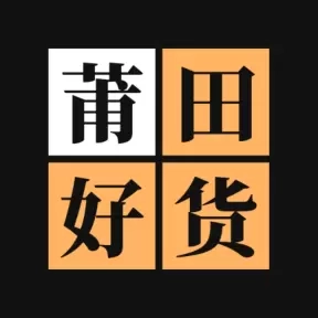 莆田好货