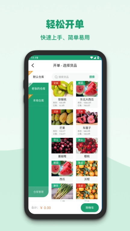 果蔬记账宝-批发零售记账软件