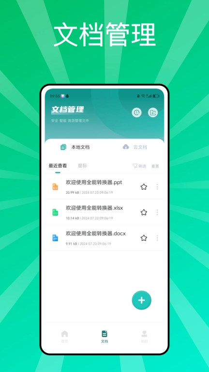 全能转换器