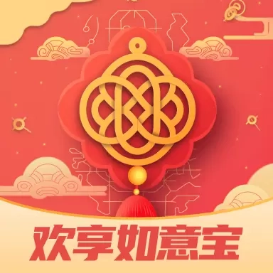 欢享如意宝
