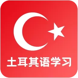 土耳其语学习-土耳其语