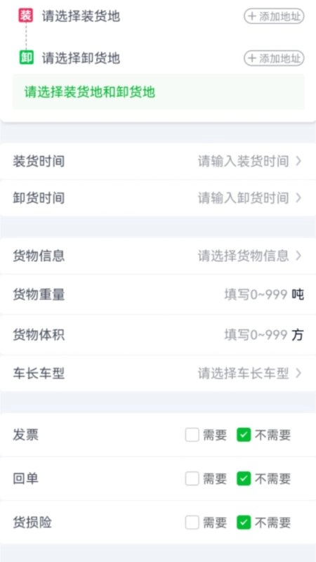 货运随身行货主端