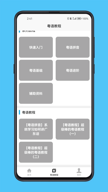 粤语学习宝典