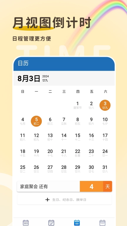 倒计时365-倒数纪念日