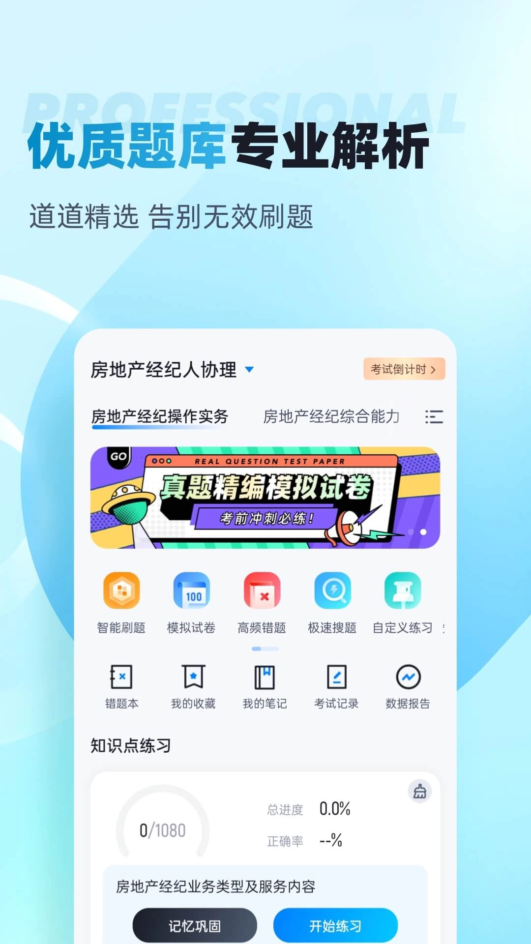 房地产经纪人协理考试聚题库
