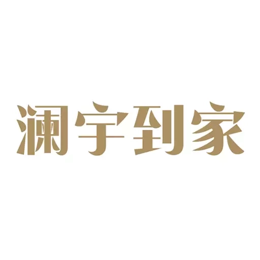 澜宇到家