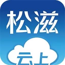 云上松滋