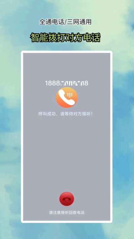 全通网络电话-加密电话信息版