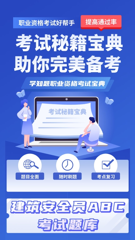 三类人员考试学知题