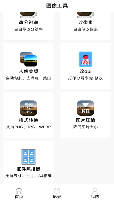 图像工具-免费图片处理工具集