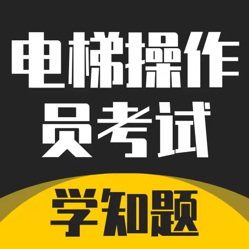 电梯操作员考试学知题-电梯考试