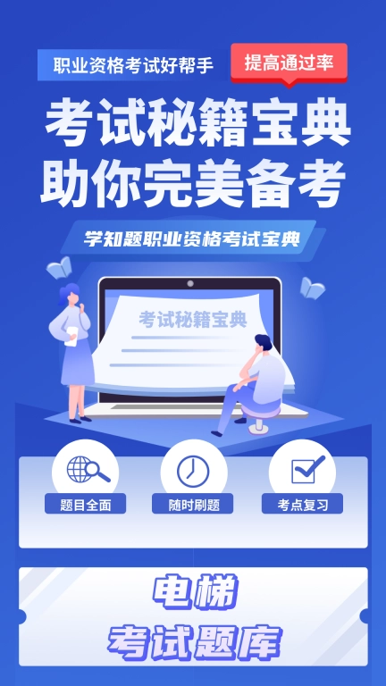 电梯操作员考试学知题-电梯考试