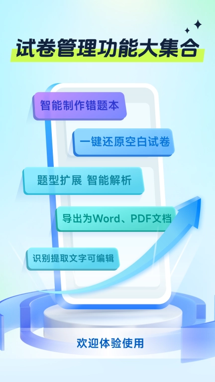 试卷全能宝-智能错题收集