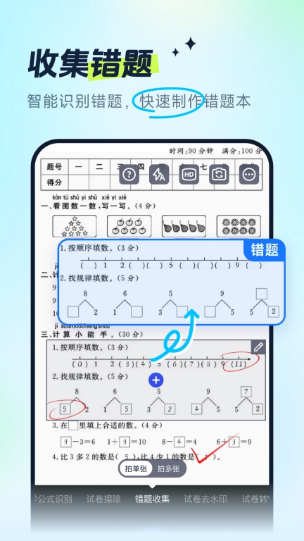 试卷全能宝-智能错题收集