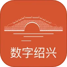 数字绍兴