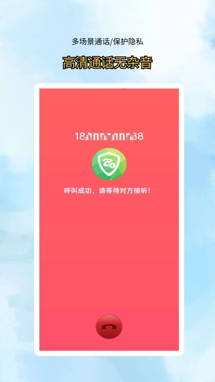 网络电话拨通-加密电话信息版